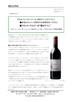 かわいいハートのラベルのボルドーワイン フランス・マルゴーの“愛のワイン”