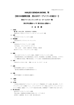 大会要項 - 東北学生アメリカンフットボール連盟