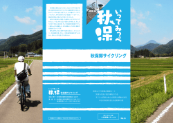 秋保郷サイクリング - 秋保・里センター