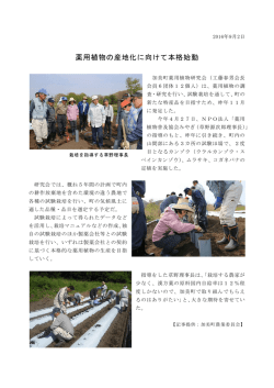 薬用植物の産地化に向けて本格始動 ～加美町