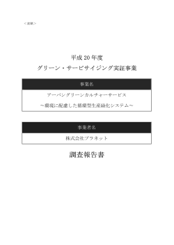 グリーンサービサイジング事業報告書