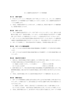 ほっと電報弔文差出代行サービス利用規約 第1条 （規約の適用） 1 PS