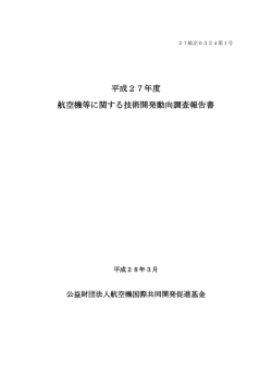 平成27年度 航空機等に関する技術開発動向調査報告書