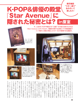 K-POP＆俳優の殿堂 『Star Avenue』に 隠された秘密とは？