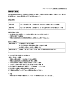 補助金の概要 - 山口県国際交流協会
