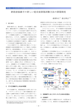 鉄筋溶接継手の新しい超音波探傷試験方法の探傷精度
