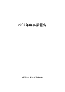 2005年度事業報告