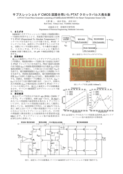 サブスレッショルド CMOS 回路を用いた PTAT クロックパルス発生器