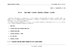 生命保険・損害保険と民間保険・社会保険