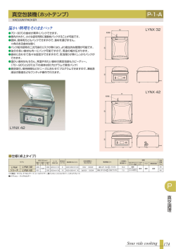 -1 真空包装機（ホットテンプ） P-1-A