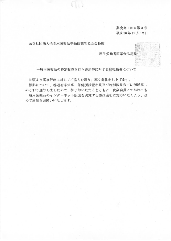 公益社団法人全日本医薬品登録販売者協会会長殿