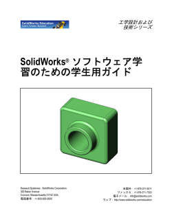 SolidWorks® ソフトウェア学 習のための学生用ガイド