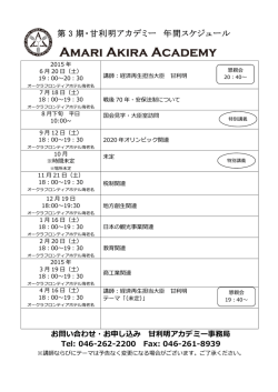 第 3 期・甘利明アカデミー 年間スケジュール