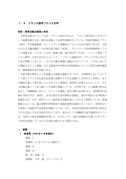 1&minus; 9 フランス語学フランス文学