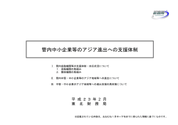 管内中小企業等のアジア進出への支援体制