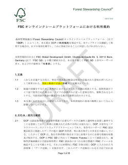 Forest Stewardship Council&reg; FSC オンラインクレームプラットフォーム