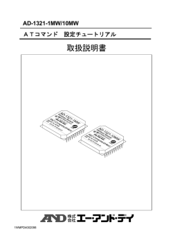 AD-1321-1MW / AD-1321-10MW ATコマンド設定チュートリアル