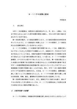 9・11テロ攻撃と欧州