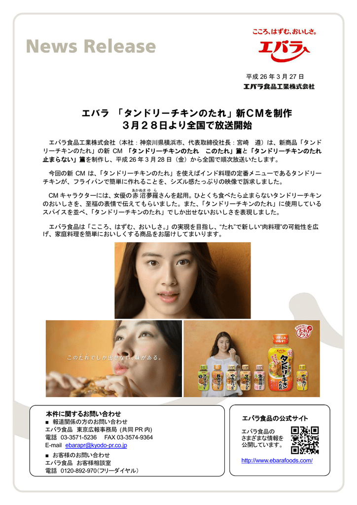 タンドリーチキンのたれ 新cmを制作 3月28日より全国で