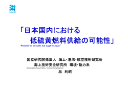 「日本国内における 低硫黄燃料供給の可能性」