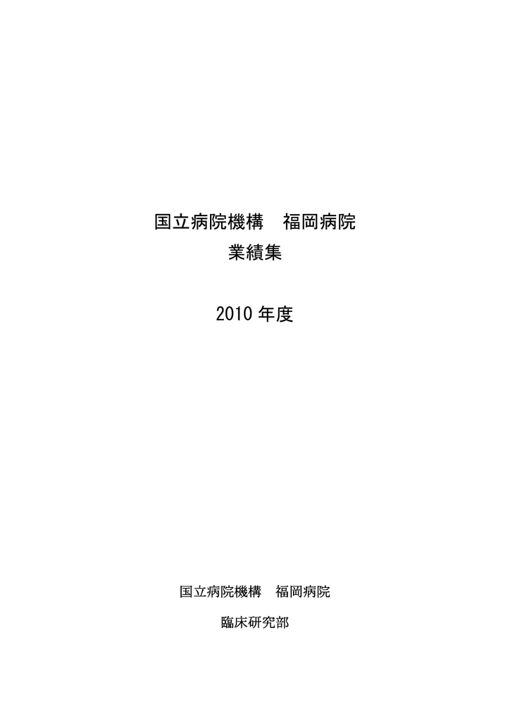 国立病院機構 福岡病院 業績集 2010 年度
