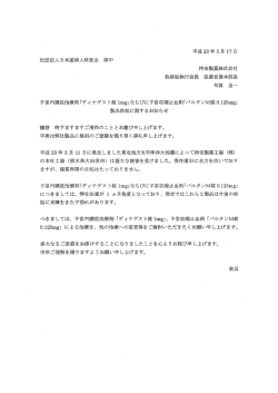 ならびに子宮収縮止血剤「パルタンM錠0.125mg」