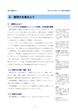 4．質問力を高めよう