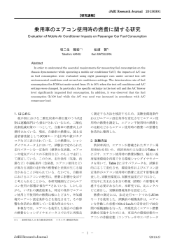乗用車のエアコン使用時の燃費に関する研究