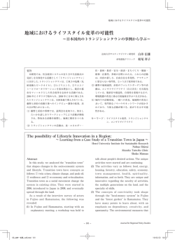 地域におけるライフスタイル変革の可能性