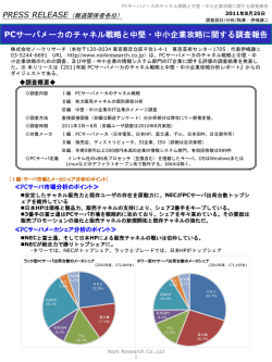 PCサーバメーカのチャネル戦略と中堅・中小企業攻略