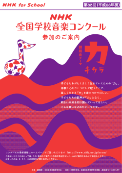 NHK全国学校音楽コンクール参加のご案内