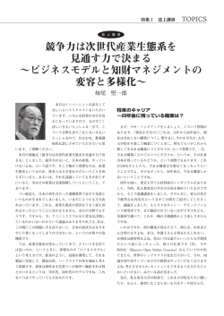 競争力は次世代産業生態系を 見通す力で決まる ～ビジネスモデルと知