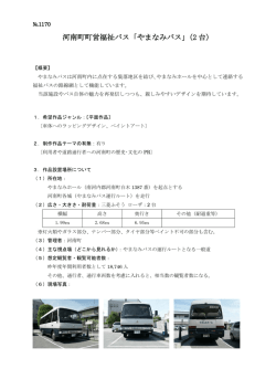 河南町町営福祉バス「やまなみバス」（2 台）