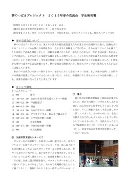 2015年春の交流会学生報告書 PDF