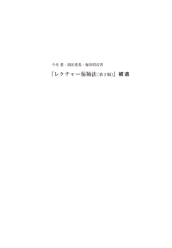 『レクチャー保険法〔第 2 版〕