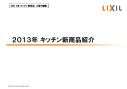 2013年キッチン新商品紹介
