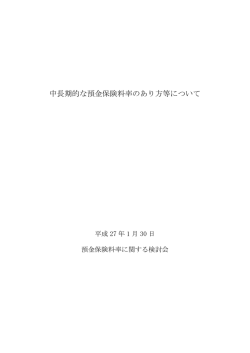 中長期的な預金保険料率のあり方等について