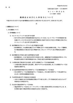 機 構 改 正 並 び に 人 事 発 令 に つ い て