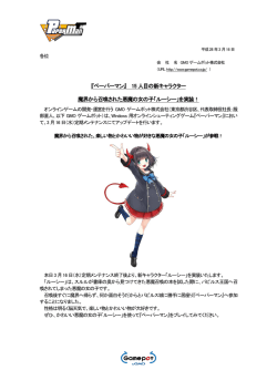 15 人目の新キャラクター 魔界から召喚された悪魔の