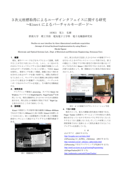 3次元座標取得によるユーザインタフェイスに関する研究