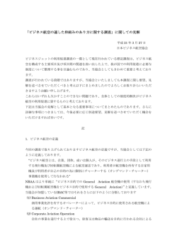 見解書&rdquo;本文 - 日本ビジネス航空協会