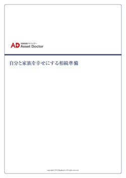 自分と家族を幸せにする相続準備