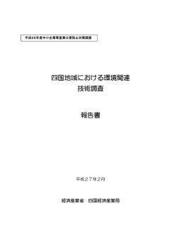 報告書（p1-p67）(PDF形式：4.75MB) - 四国経済産業局