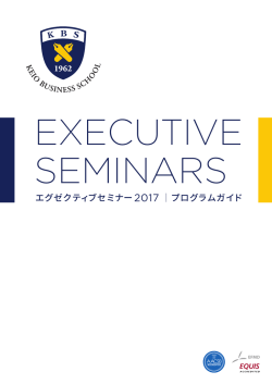 2017年度エグゼクティブセミナー - KBS 慶應義塾大学大学院経営管理