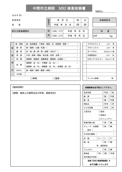 MRI検査依頼書
