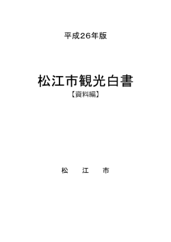 松江市観光白書