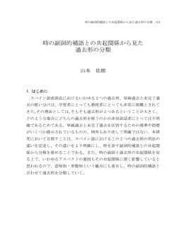 時の副詞的補語との共起関係から見た 過去形の分類