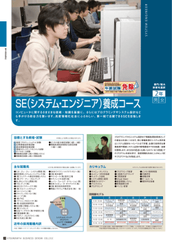 SE（システム・エンジニア）養成コース