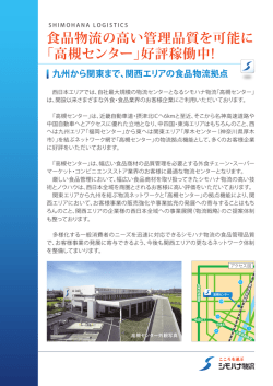 食品物流の高い管理品質を可能に 「高槻センター」好評稼働中!