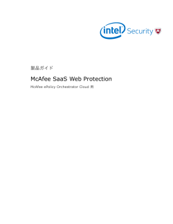 McAfee SaaS Web Protection 製品ガイド McAfee ePolicy